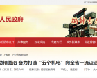 励精图治 奋力打造“五个机电”向全省一流迈进