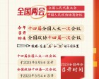 全国两会是个什么会？这份知识请帖请收好