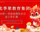 湖北季梁教育集团召开一月份总校长办公会