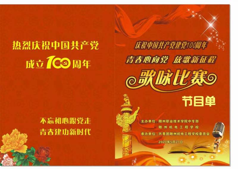 随州机电工程学校迎接中国共产党建党100周年歌咏比赛