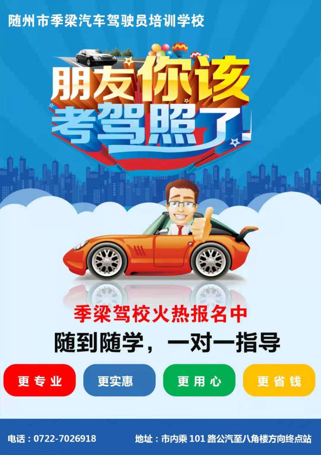 随州市季梁汽车驾驶员培训学校宣传简章
