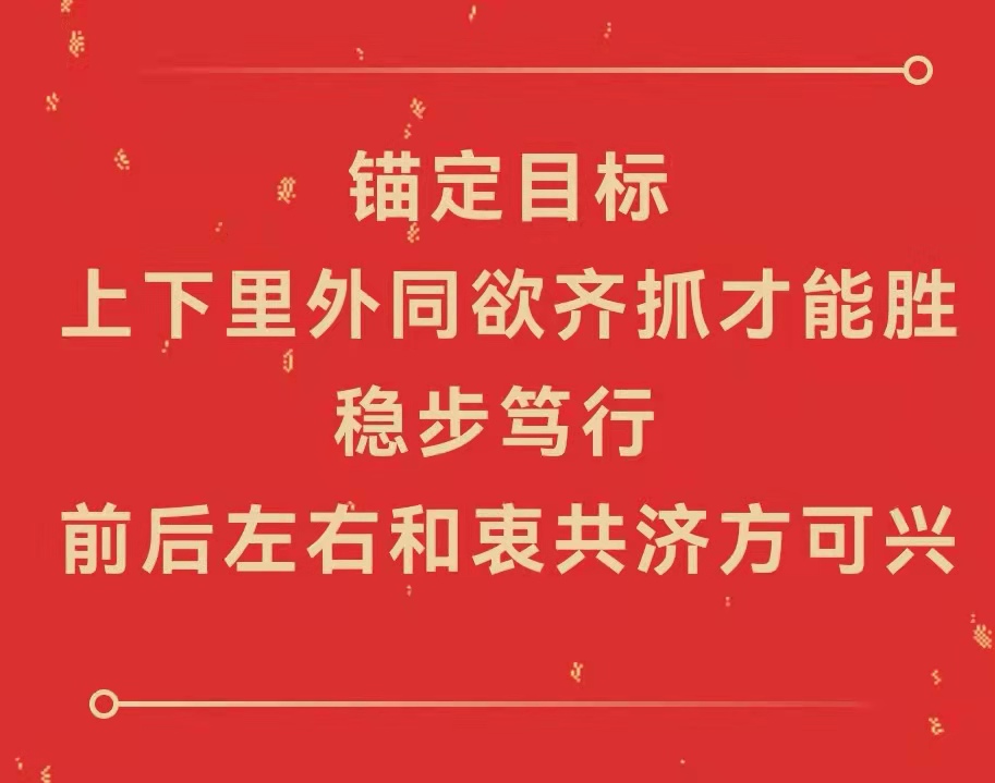 携手新征程 一起向未来