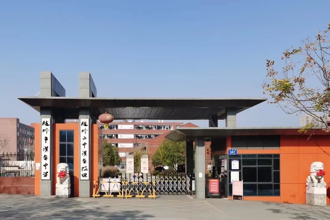 随州市汉东中学2022年招生简章及意向性登记入口