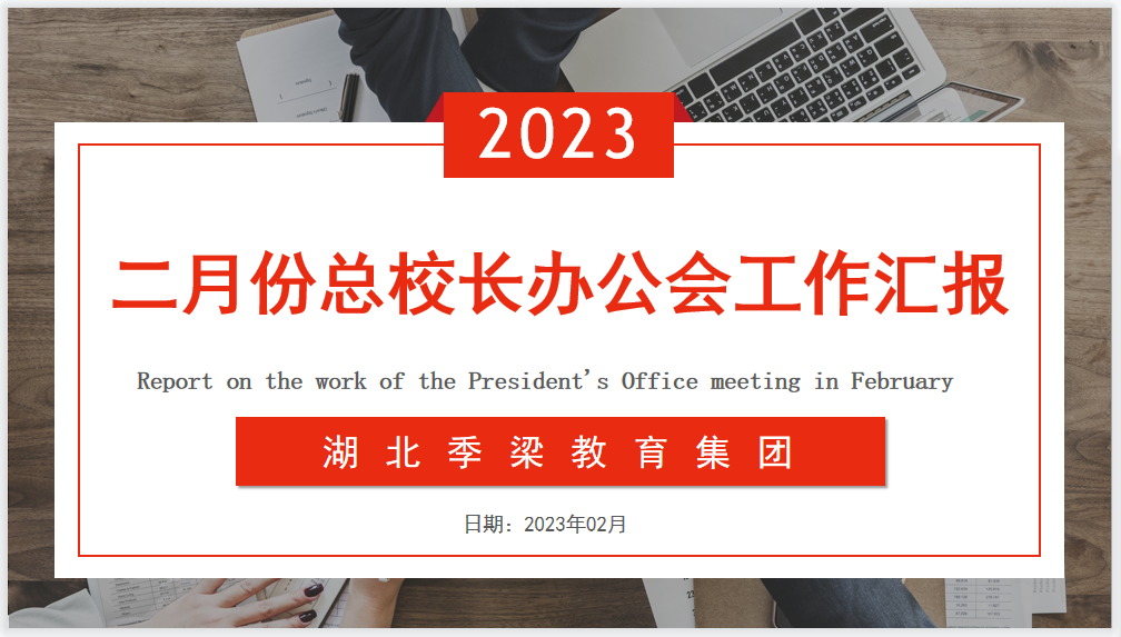 凝心聚力，砥砺前行——二月份总校长办公会